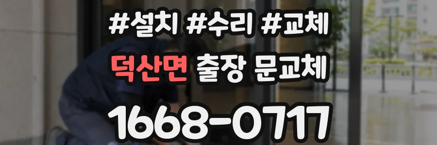 덕산면 출장 문교체