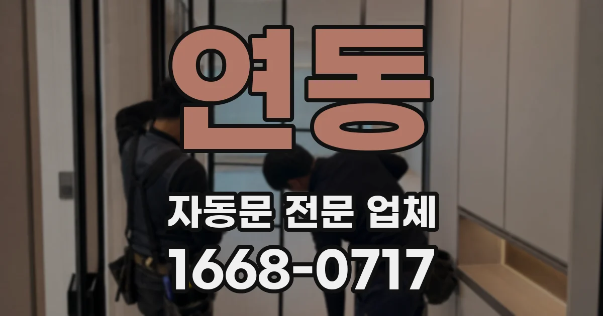 연동 자동문 전문 업체