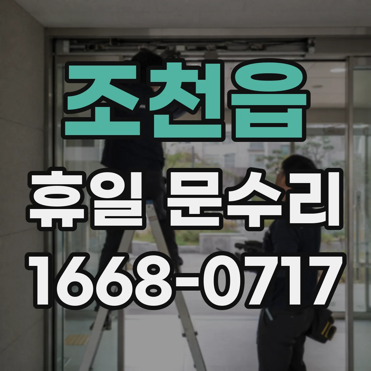 조천읍 휴일 문수리