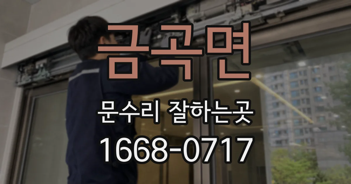 금곡면 문수리 잘하는곳