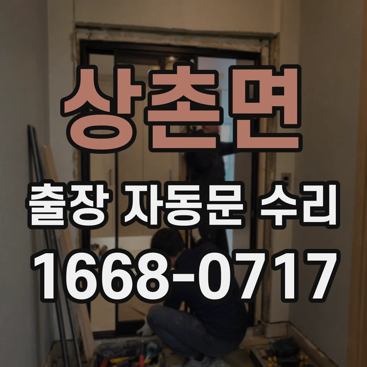 상촌면 출장 자동문 수리