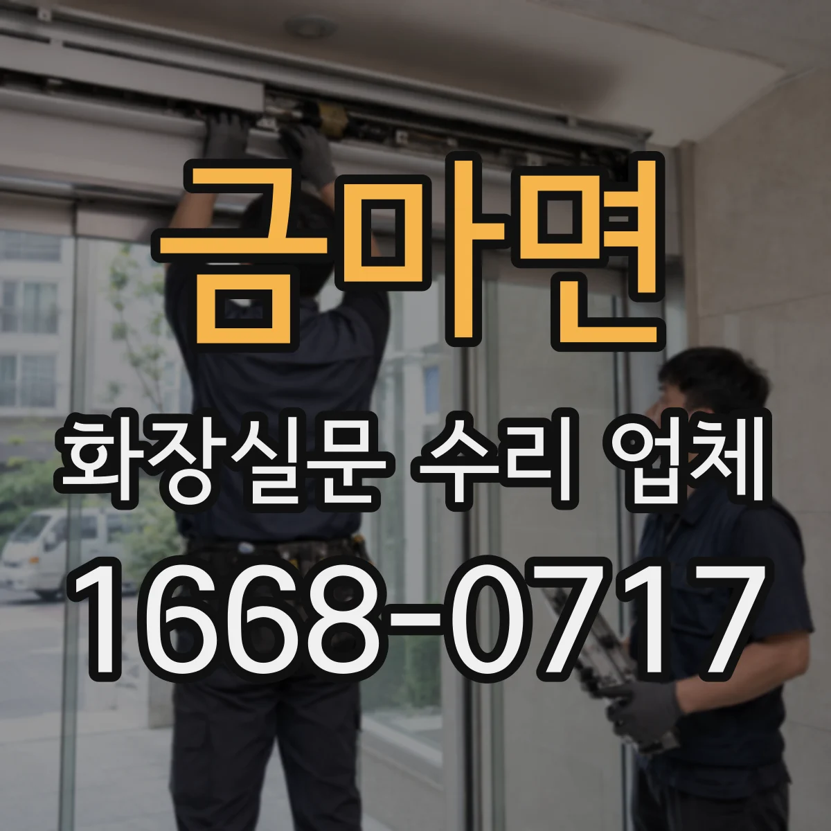 금마면 화장실문 수리 업체