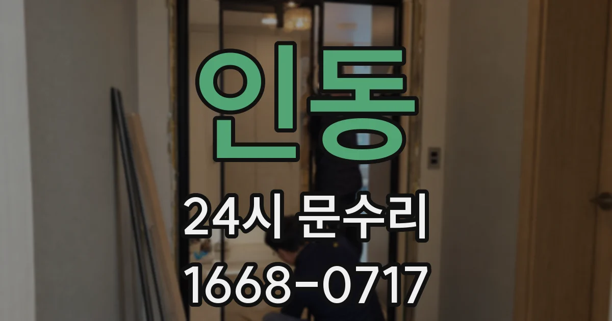 인동 24시 문수리