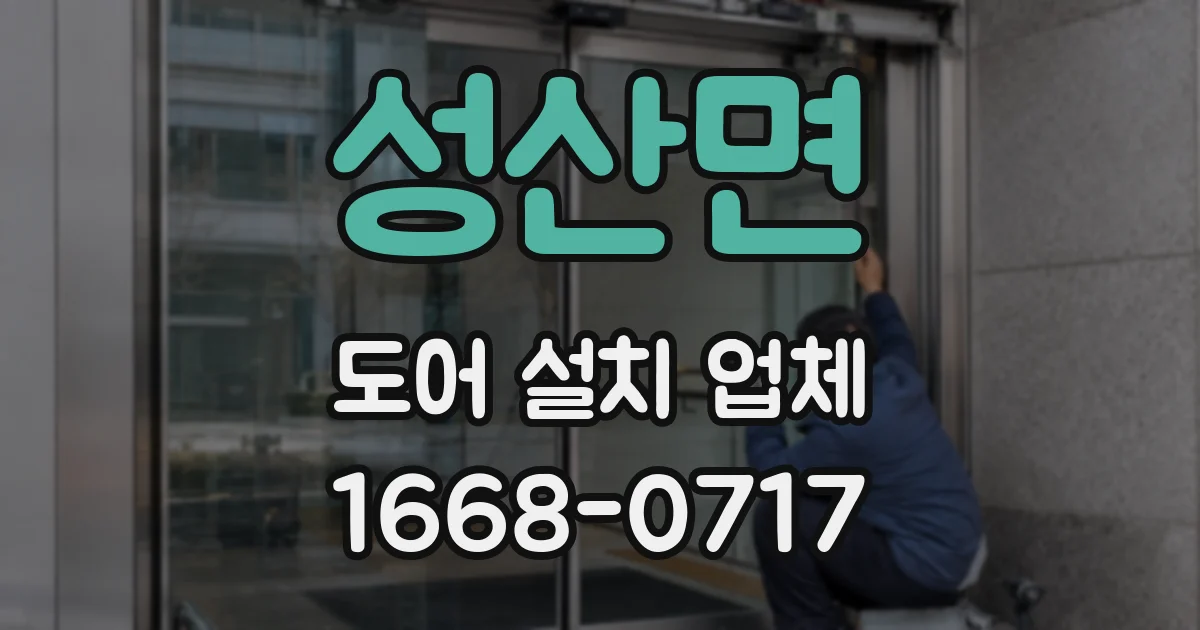 성산면 도어 설치 업체