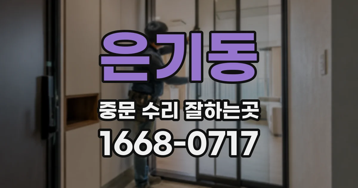 은기동 중문 수리 잘하는곳