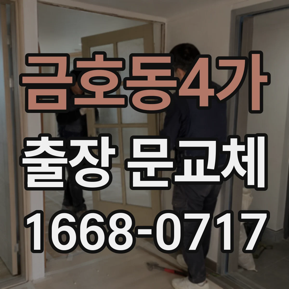 금호동4가 출장 문교체
