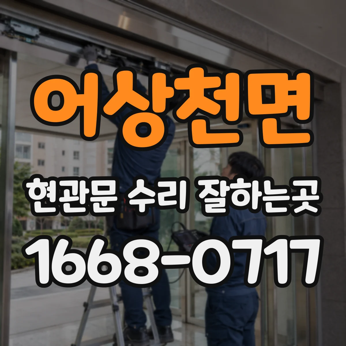 어상천면 현관문 수리 잘하는곳