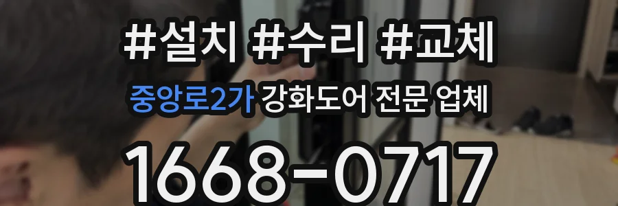 중앙로2가 강화도어 전문 업체