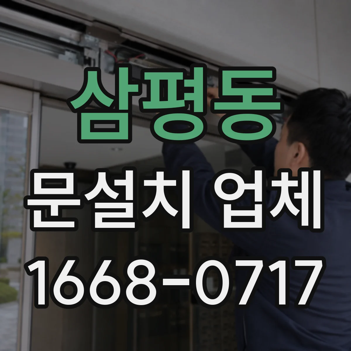 삼평동 문설치 업체