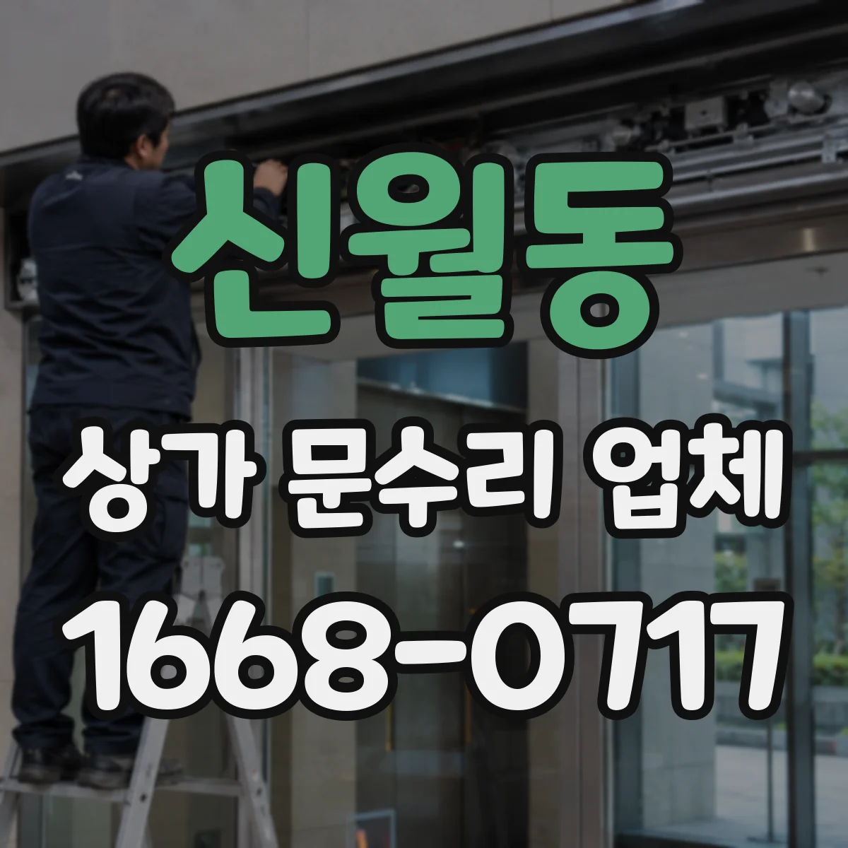 신월동 상가 문수리 업체