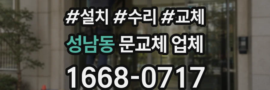 성남동 문교체 업체