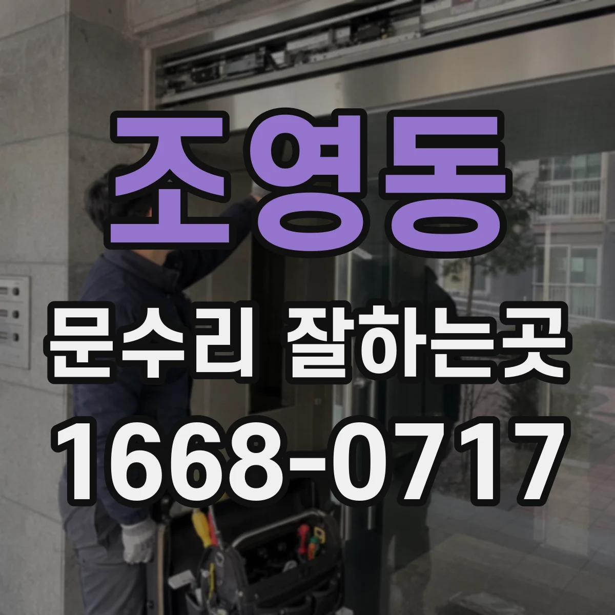 조영동 문수리 잘하는곳