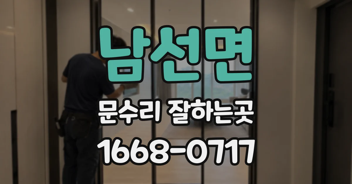 남선면 문수리 잘하는곳