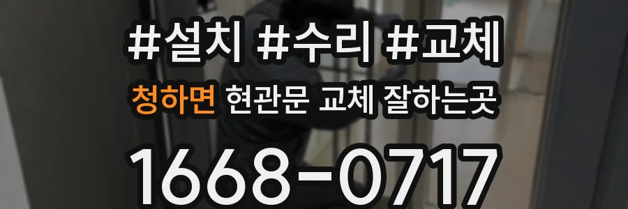 청하면 현관문 교체 잘하는곳