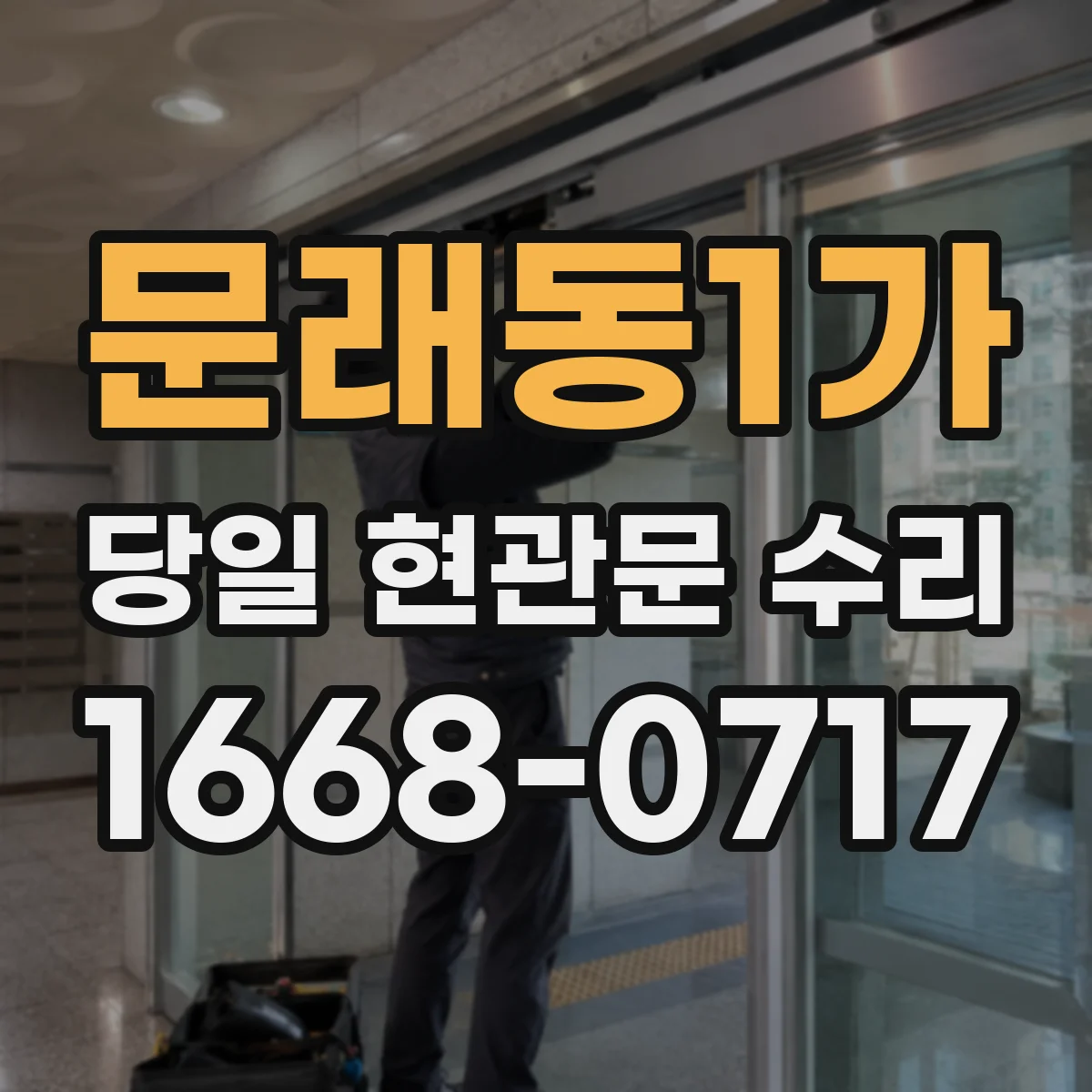 문래동1가 당일 현관문 수리