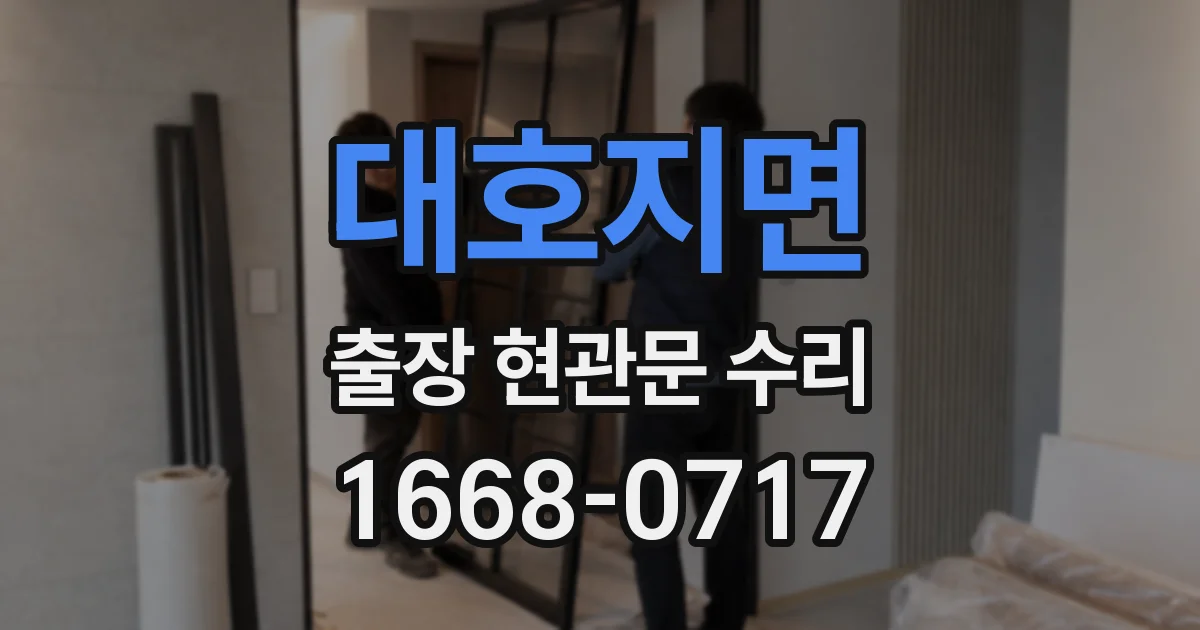 대호지면 출장 현관문 수리
