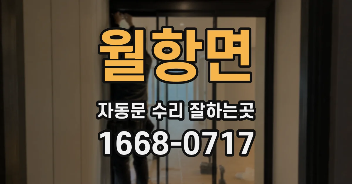 월항면 자동문 수리 잘하는곳