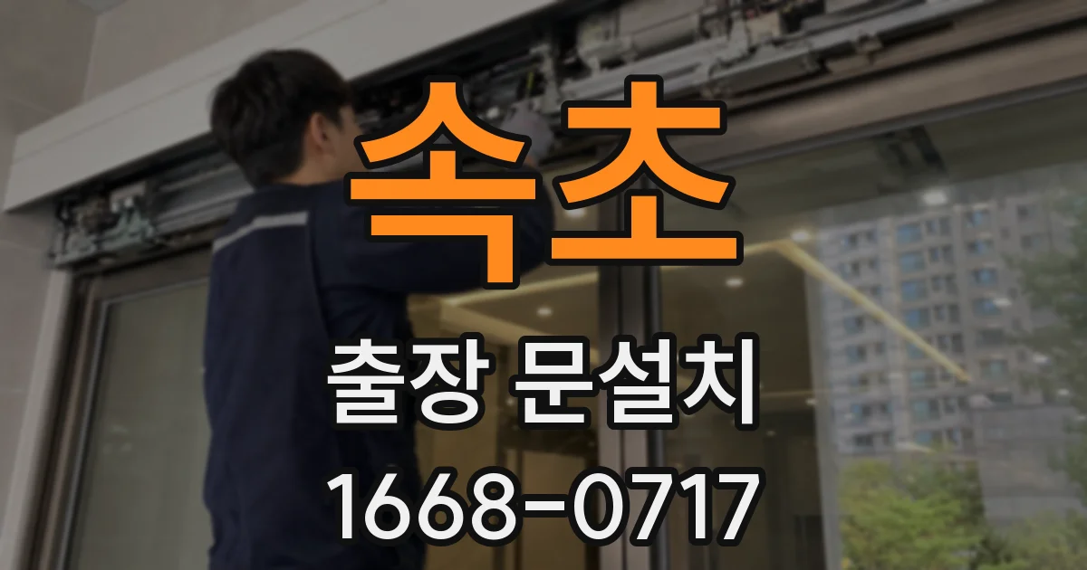 속초 출장 문설치