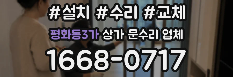 평화동3가 상가 문수리 업체