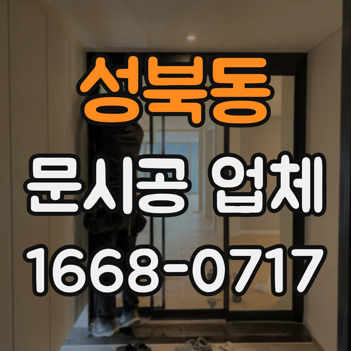 성북동 문시공 업체