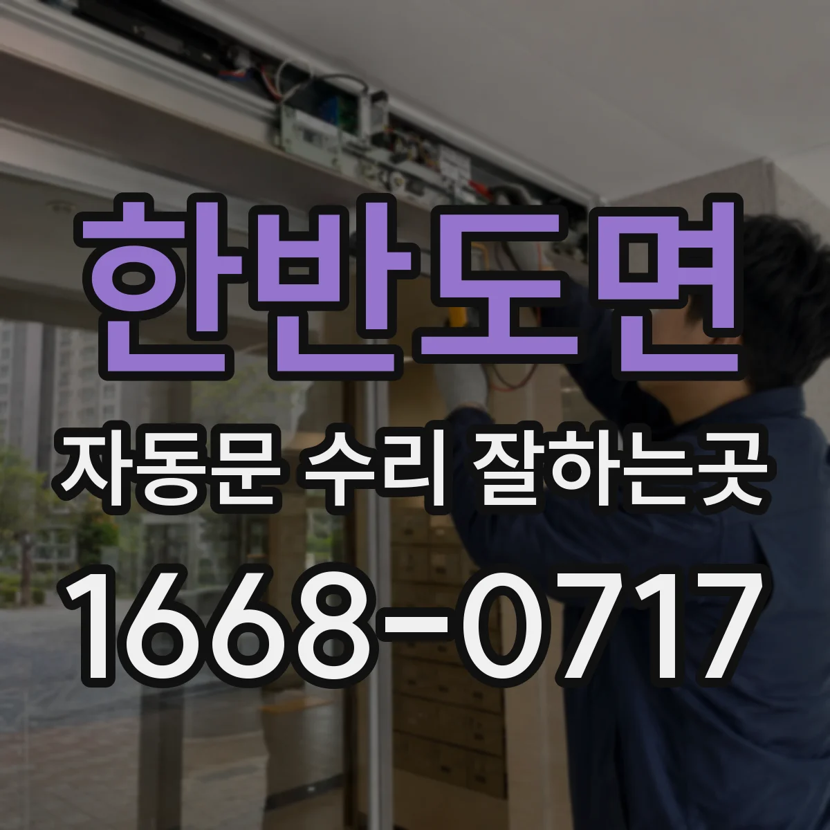 한반도면 자동문 수리 잘하는곳
