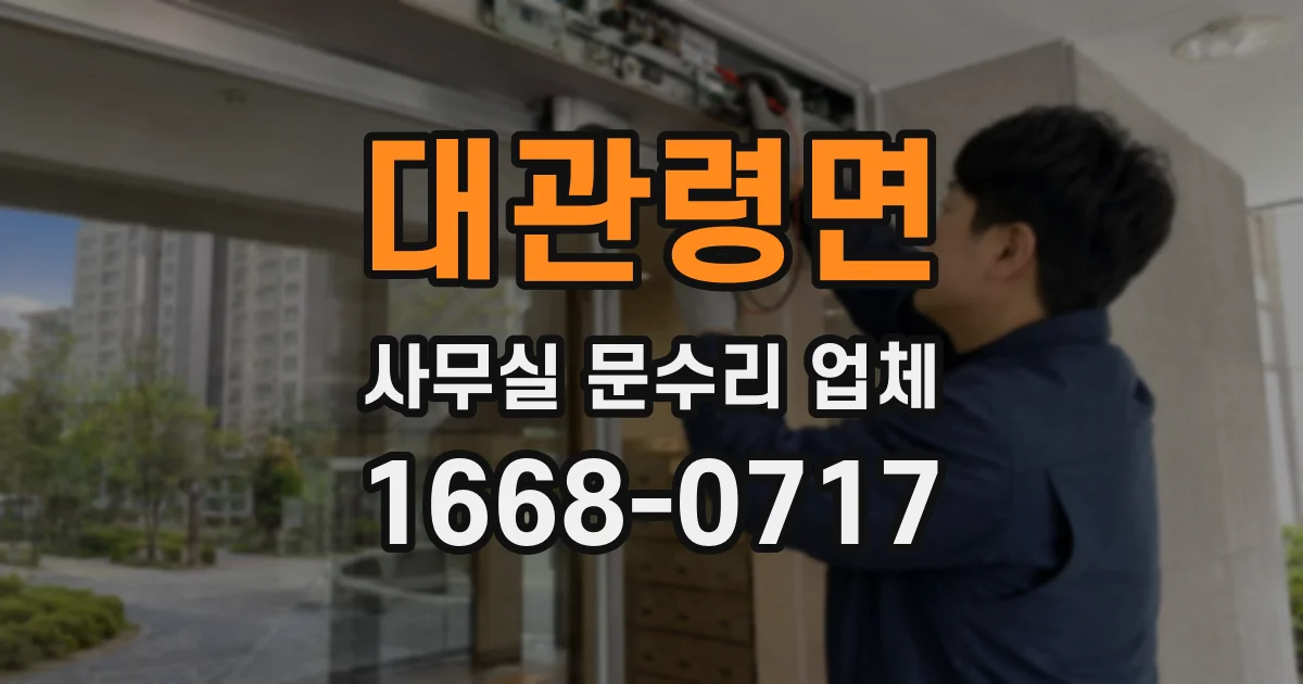 대관령면 사무실 문수리 업체