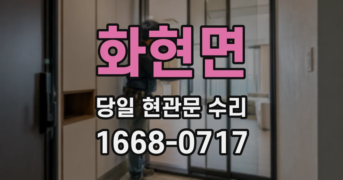 화현면 당일 현관문 수리