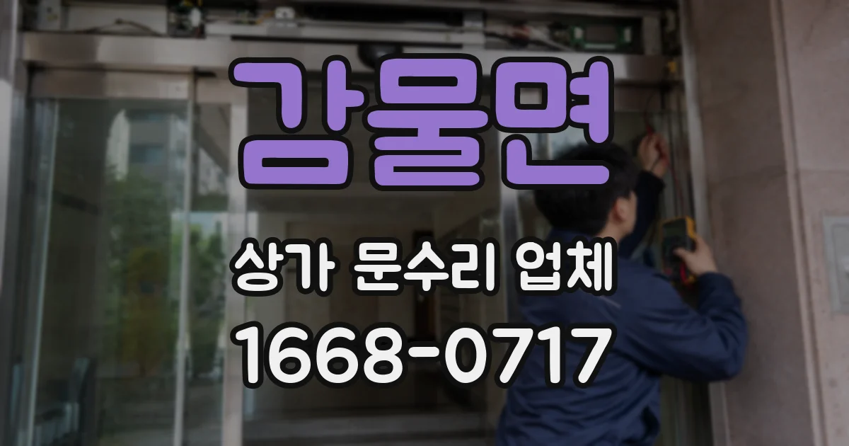 감물면 상가 문수리 업체