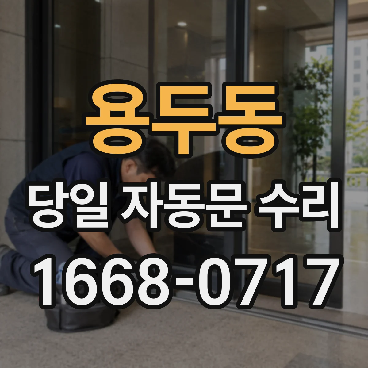 용두동 당일 자동문 수리