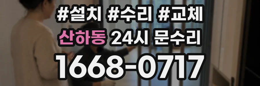 산하동 24시 문수리