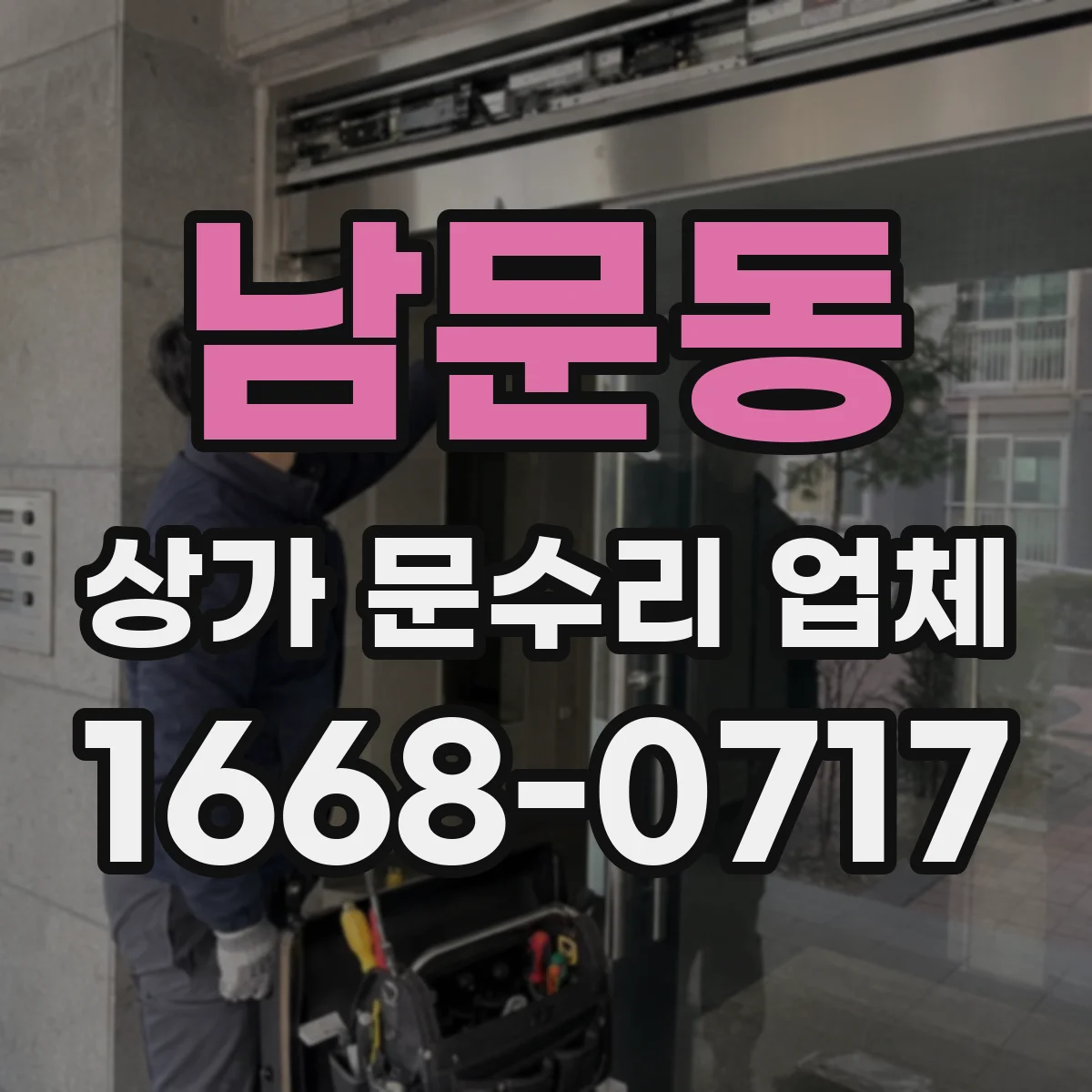 남문동 상가 문수리 업체