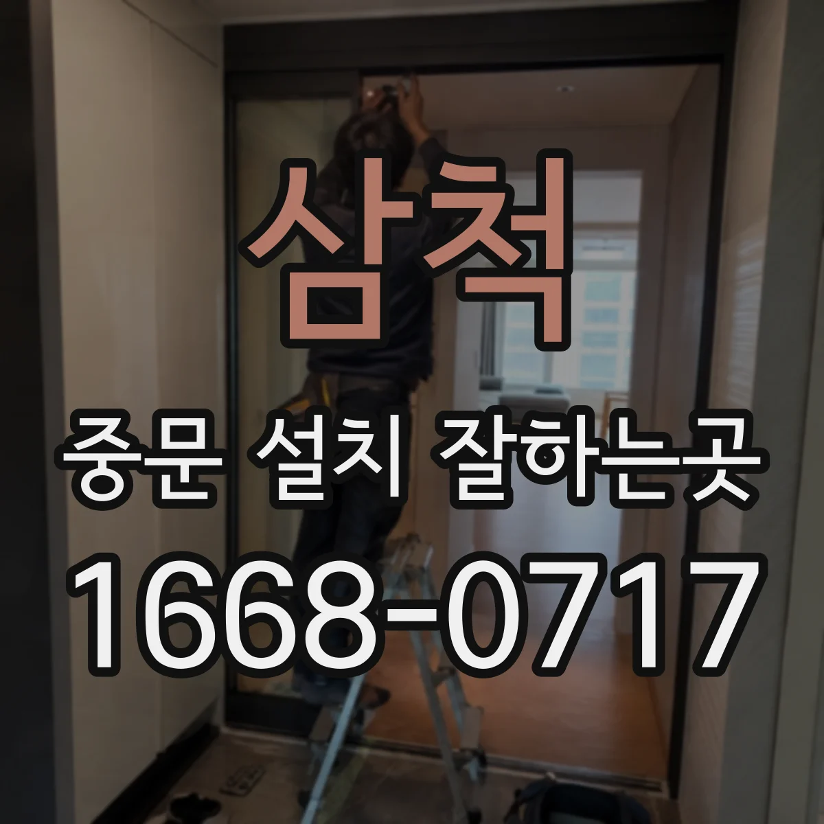 삼척 중문 설치 잘하는곳