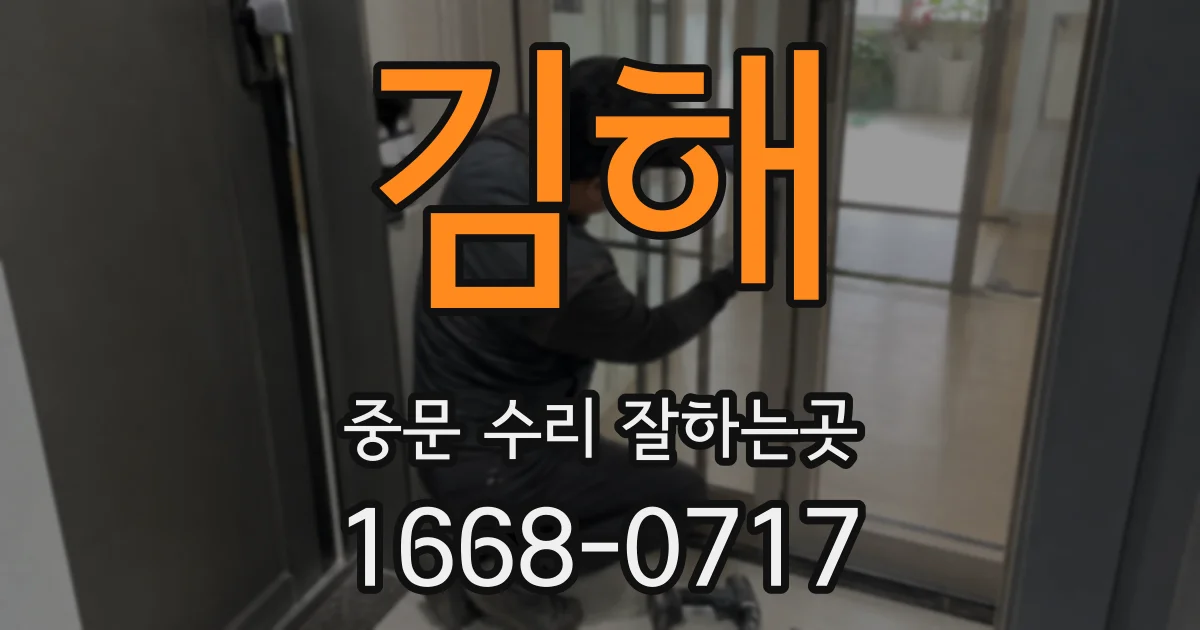 김해 중문 수리 잘하는곳