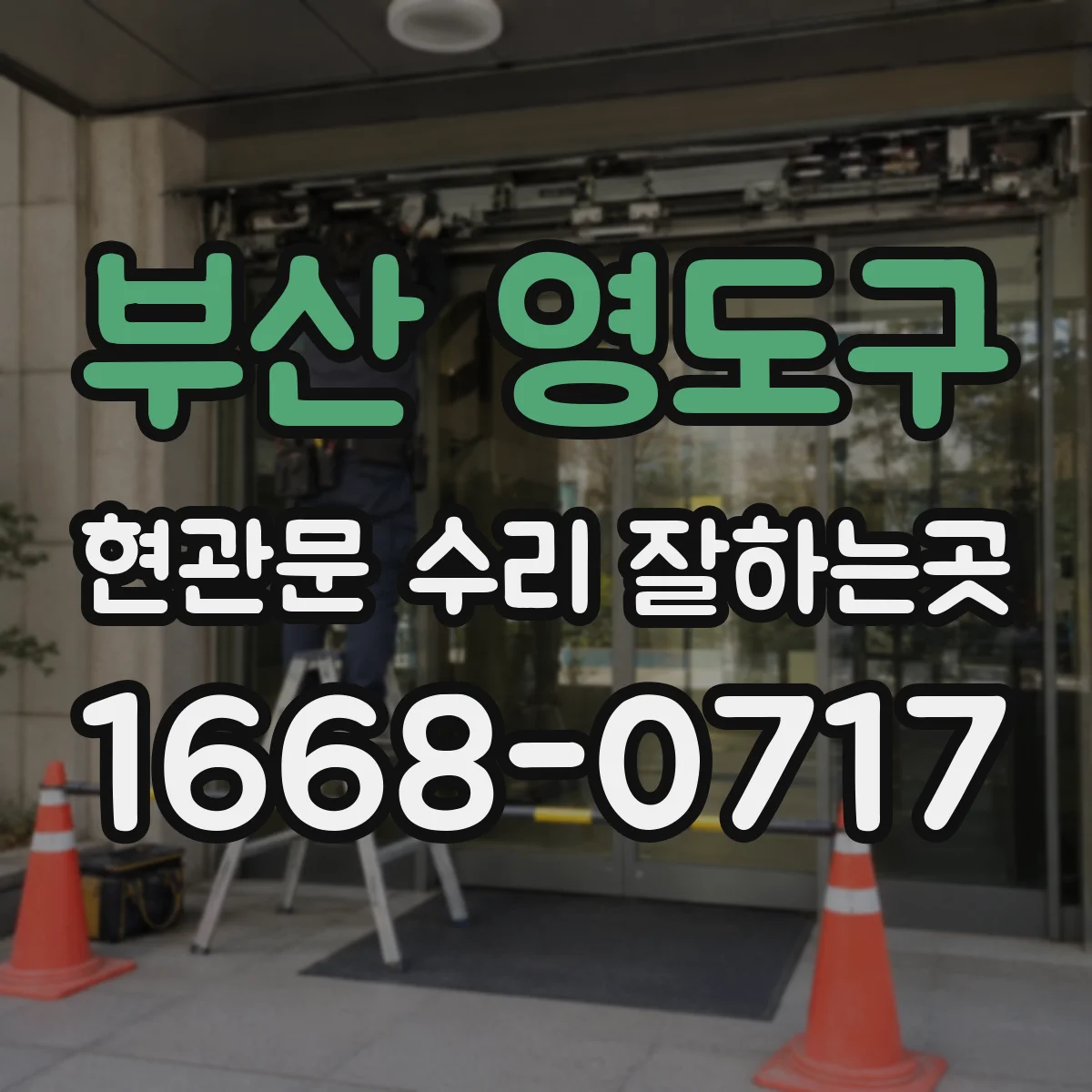 부산 영도구 현관문 수리 잘하는곳