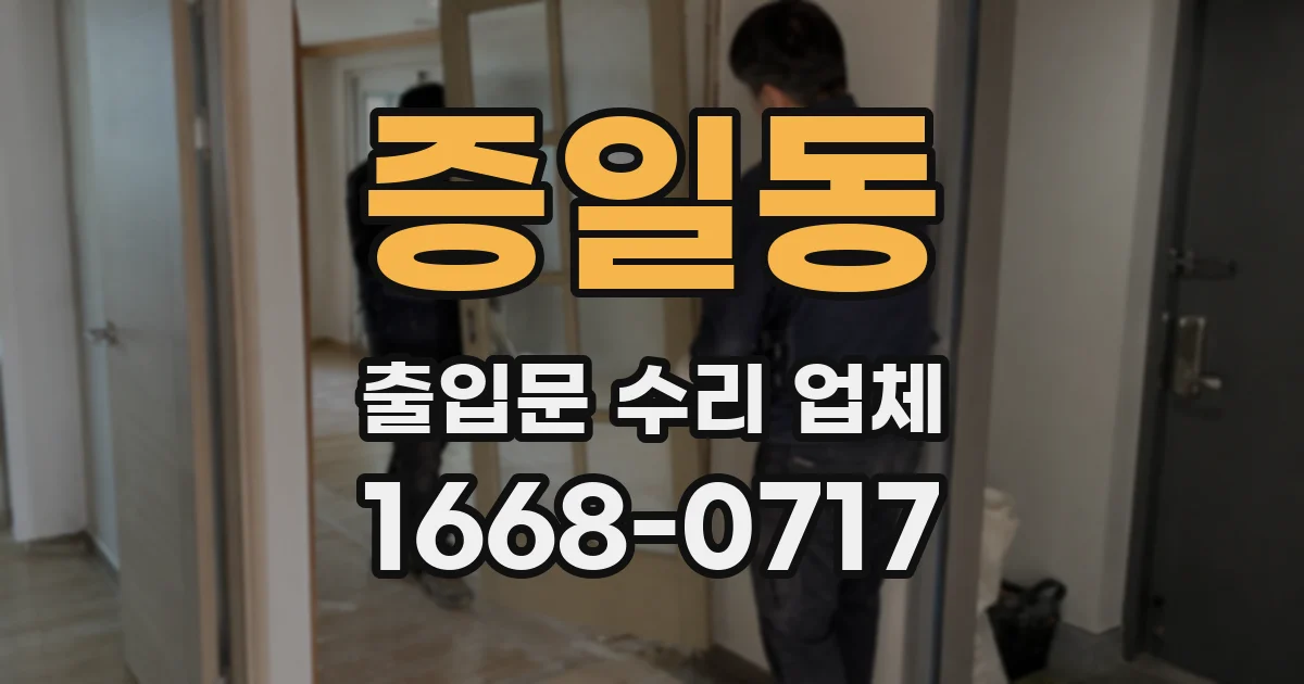 증일동 출입문 수리 업체