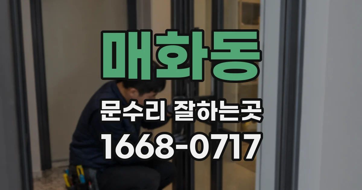 매화동 문수리 잘하는곳