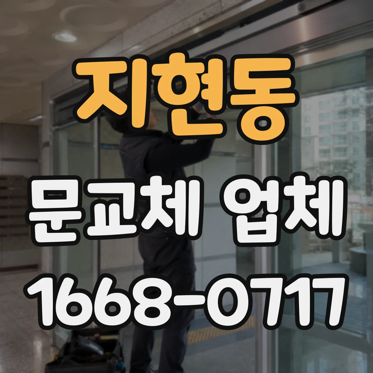 지현동 문교체 업체