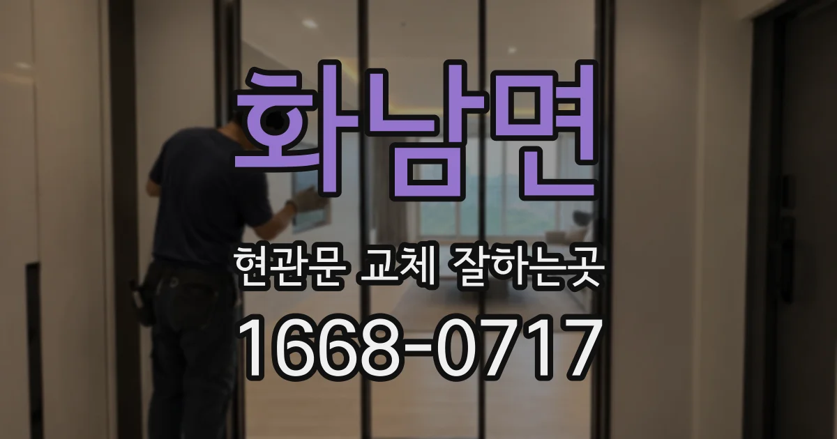 화남면 현관문 교체 잘하는곳