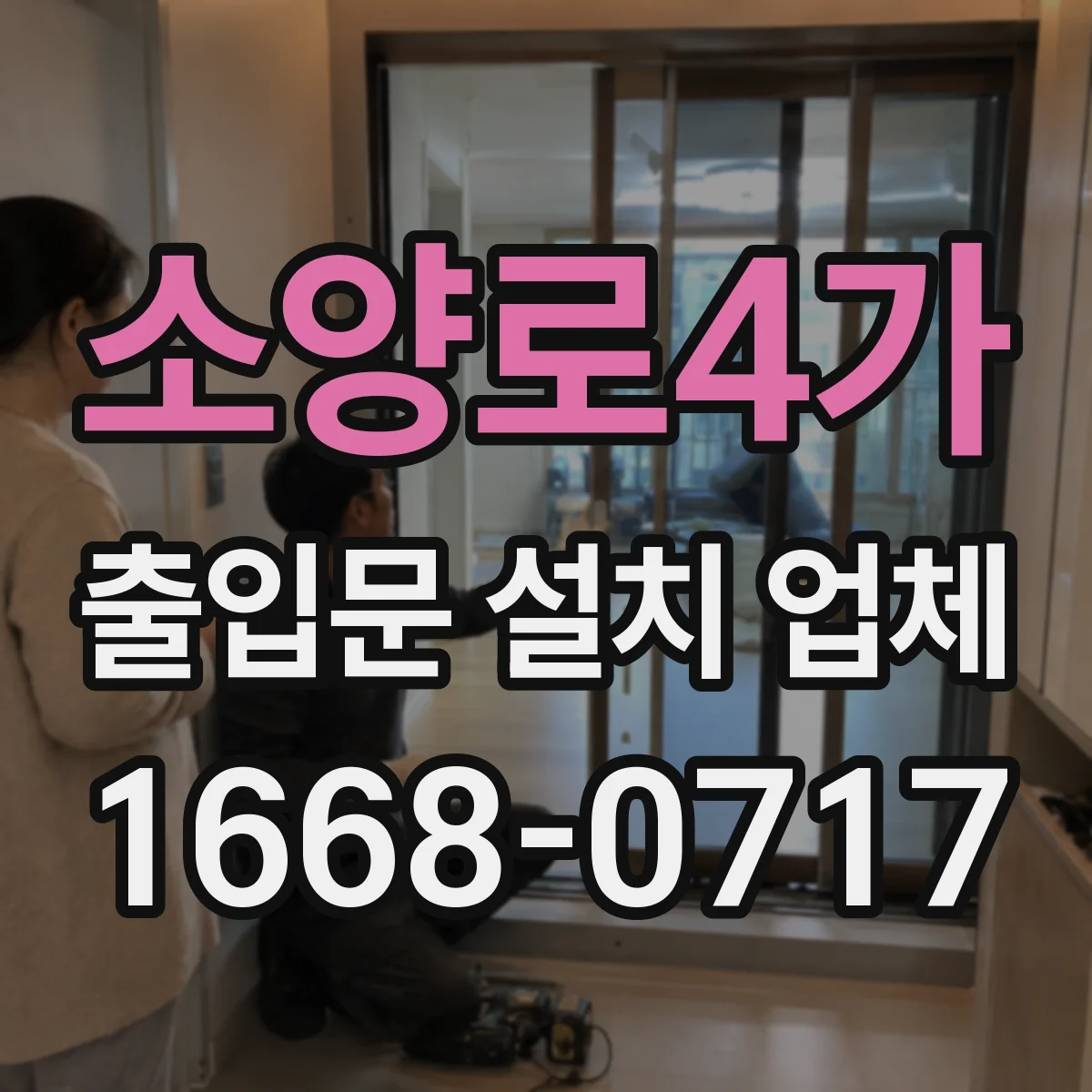 소양로4가 출입문 설치 업체