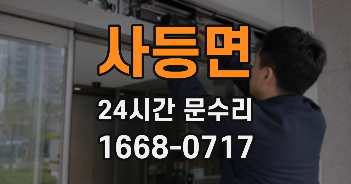 사등면 24시간 문수리