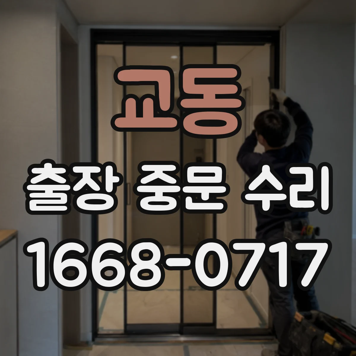 교동 출장 중문 수리
