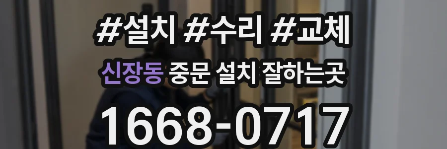신장동 중문 설치 잘하는곳