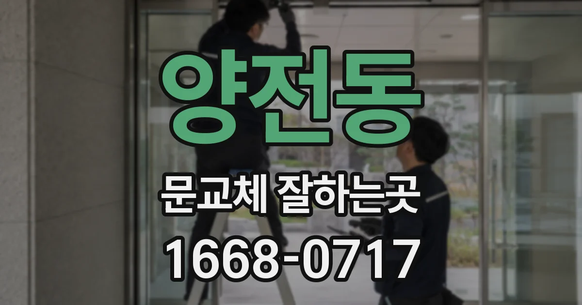 양전동 문교체 잘하는곳