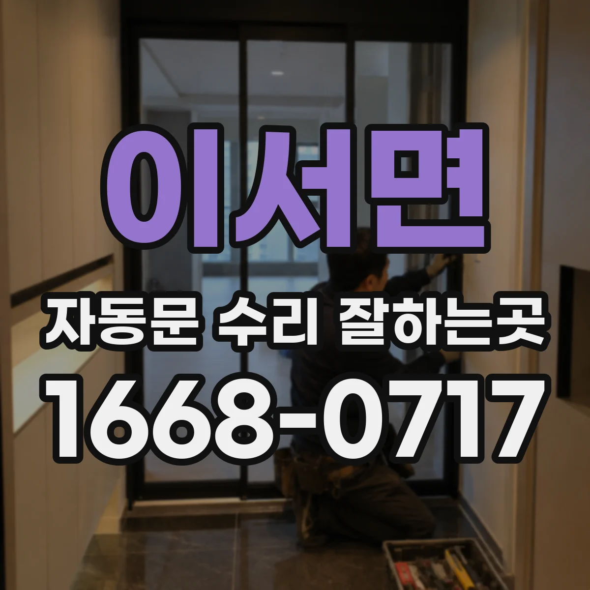 이서면 자동문 수리 잘하는곳