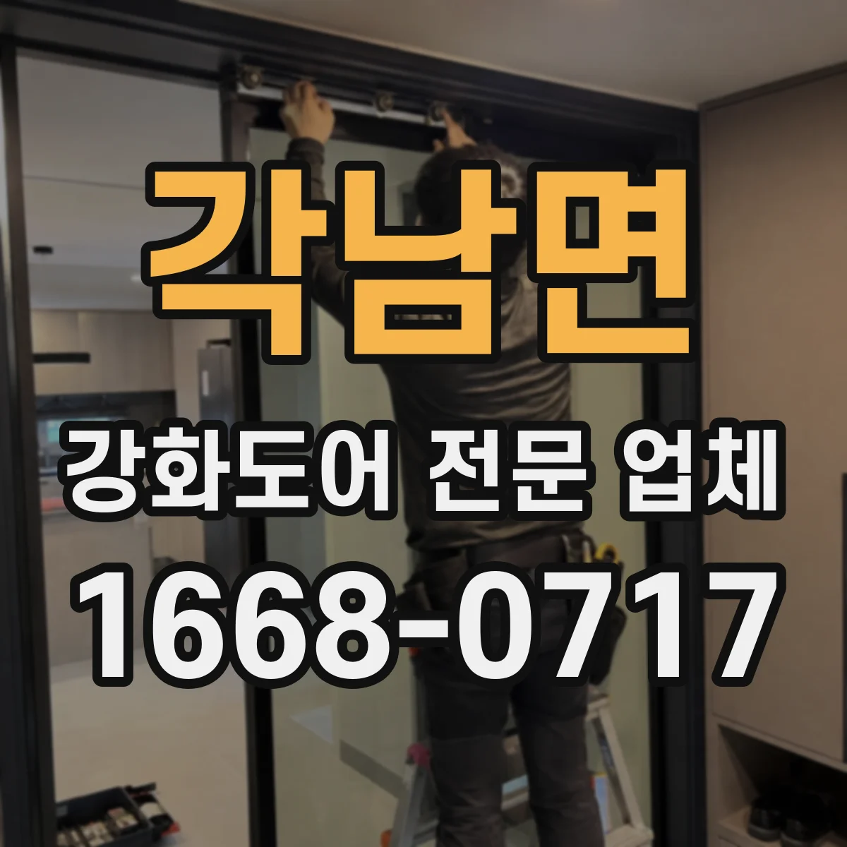 각남면 강화도어 전문 업체