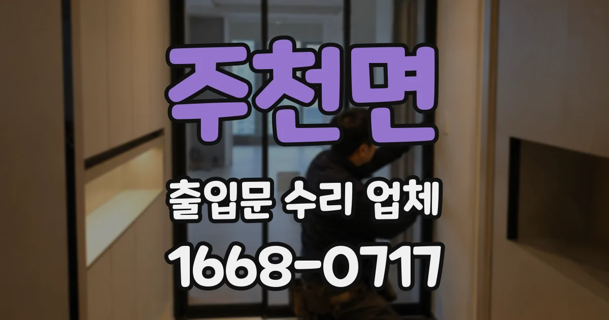 주천면 출입문 수리 업체