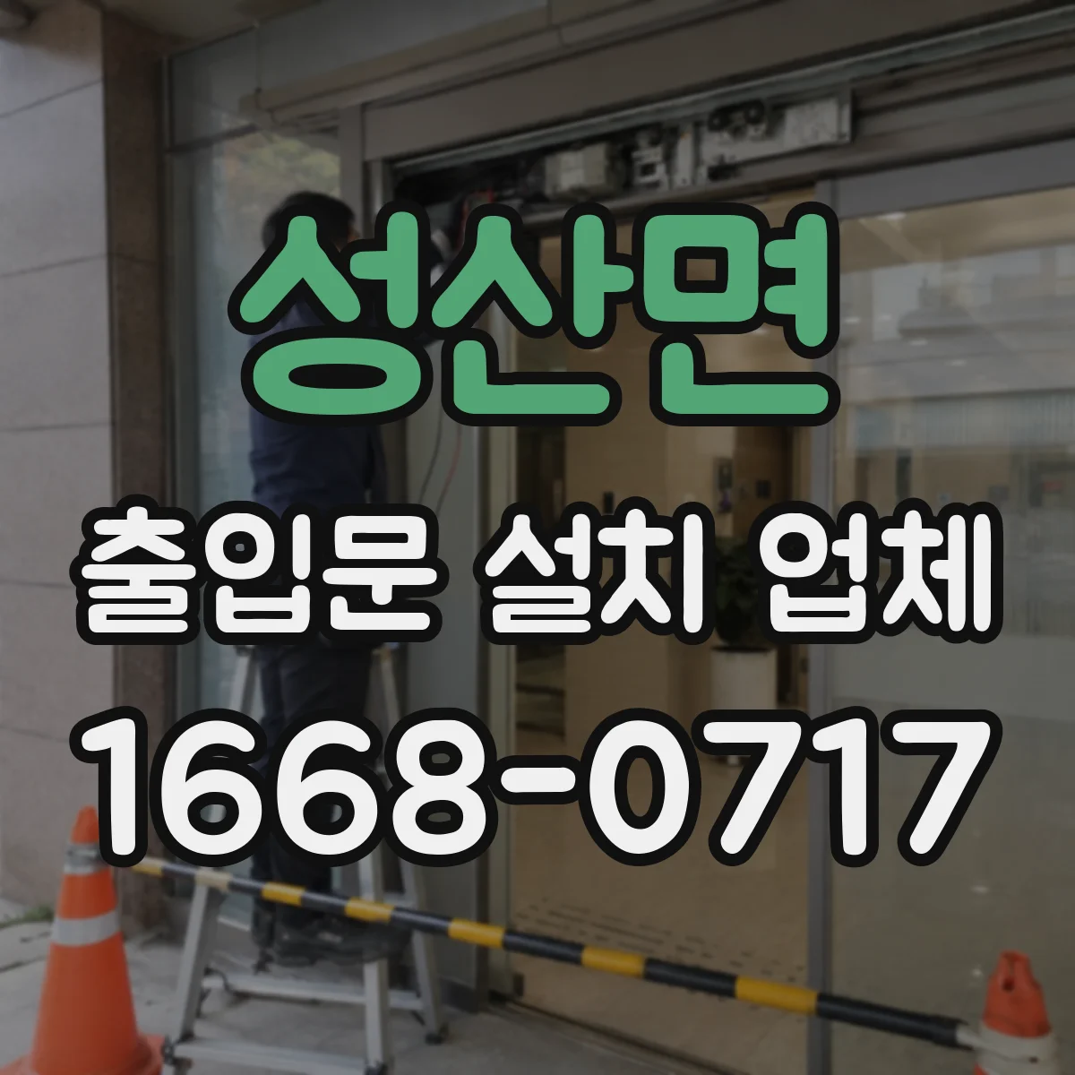 성산면 출입문 설치 업체 자동문 시공 가능한 출입구 크기 기준