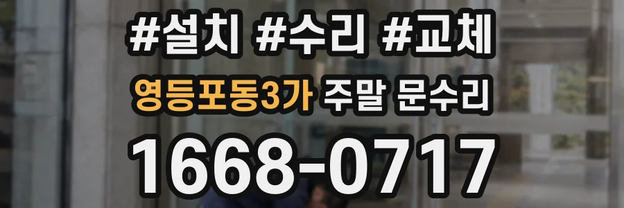 영등포동3가 주말 문수리