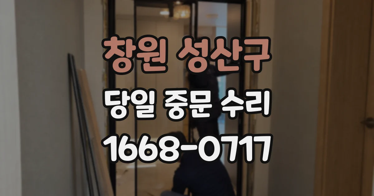 창원 성산구 당일 중문 수리