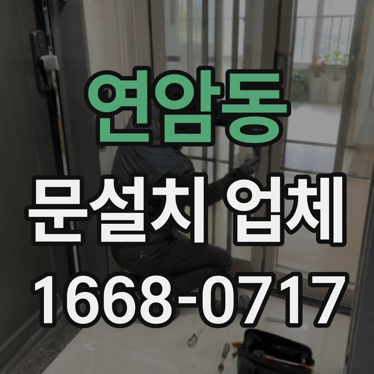 연암동 문설치 업체